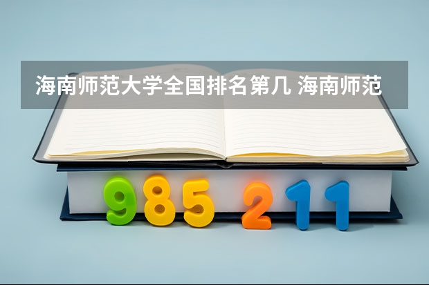 海南师范大学全国排名第几 海南师范大学优势专业