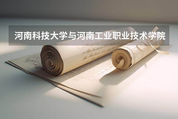 河南科技大学与河南工业职业技术学院联办的是专科吗？