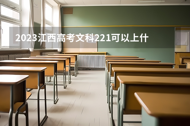 2023江西高考文科221可以上什么大学