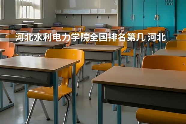 河北水利电力学院全国排名第几 河北水利电力学院优势专业