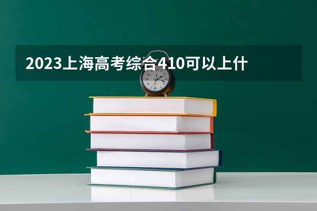 2023上海高考综合410可以上什么大学