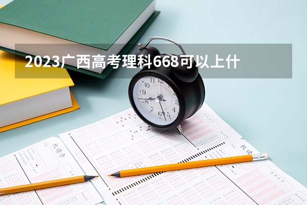2023广西高考理科668可以上什么大学