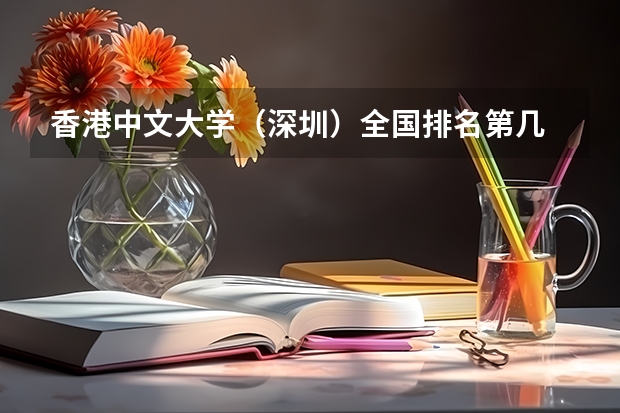 香港中文大学（深圳）全国排名第几 香港中文大学（深圳）优势专业