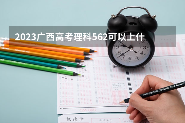 2023广西高考理科562可以上什么大学