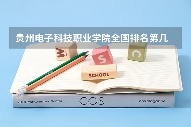 贵州电子科技职业学院全国排名第几 贵州电子科技职业学院优势专业