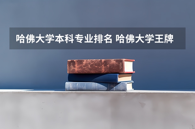 哈佛大学本科专业排名 哈佛大学王牌专业