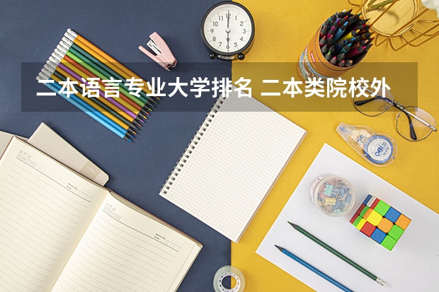 二本语言专业大学排名 二本类院校外语专业排名