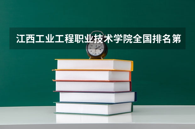 江西工业工程职业技术学院全国排名第几 江西工业工程职业技术学院优势专业