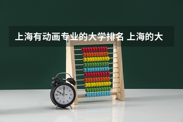 上海有动画专业的大学排名 上海的大学动画专业？