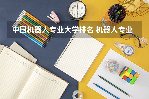 中国机器人专业大学排名 机器人专业大学排名