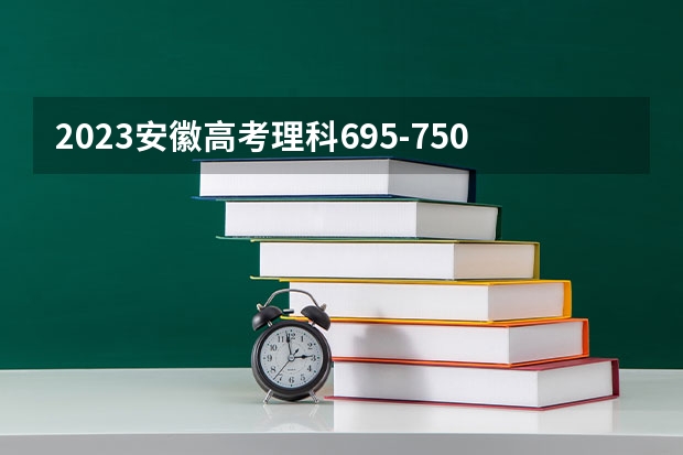 2023安徽高考理科695-750可以上什么大学