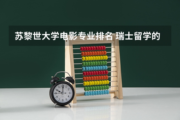 苏黎世大学电影专业排名 瑞士留学的热门专业有哪些选择？瑞士哪些大学比较好呢？