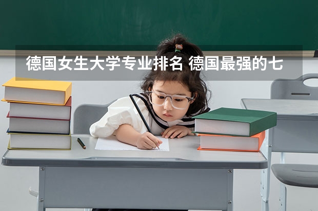 德国女生大学专业排名 德国最强的七大专业有哪些