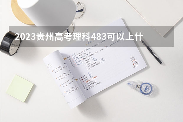 2023贵州高考理科483可以上什么大学