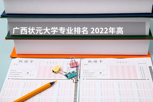 广西状元大学专业排名 2022年高考状元选啥专业