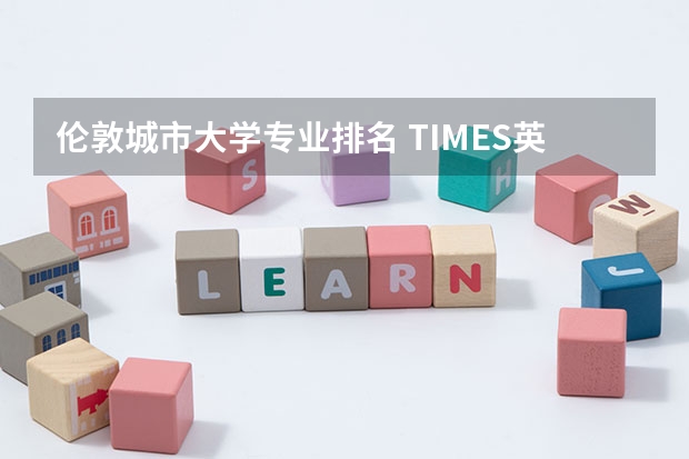 伦敦城市大学专业排名 TIMES英国大学工程学专业排名