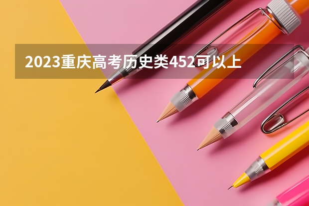 2023重庆高考历史类452可以上什么大学