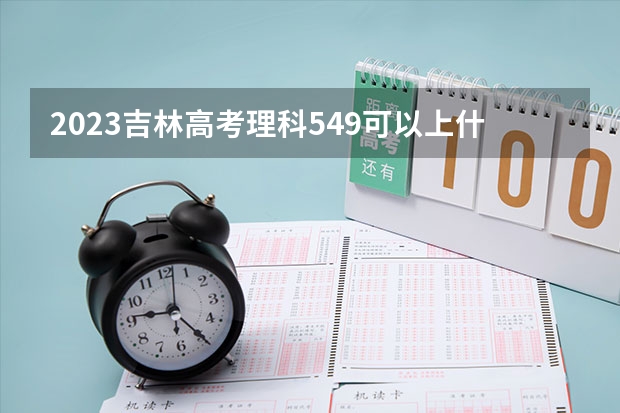 2023吉林高考理科549可以上什么大学