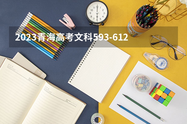 2023青海高考文科593-612可以上什么大学