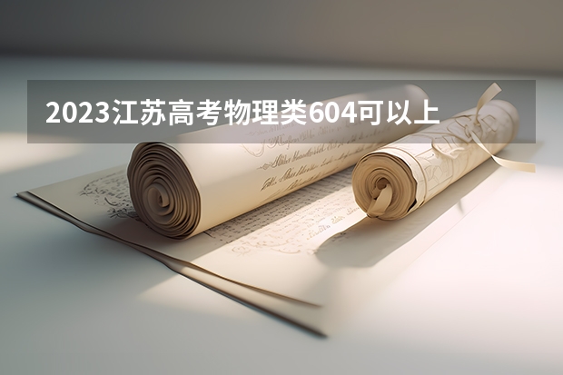 2023江苏高考物理类604可以上什么大学