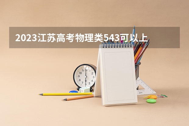 2023江苏高考物理类543可以上什么大学