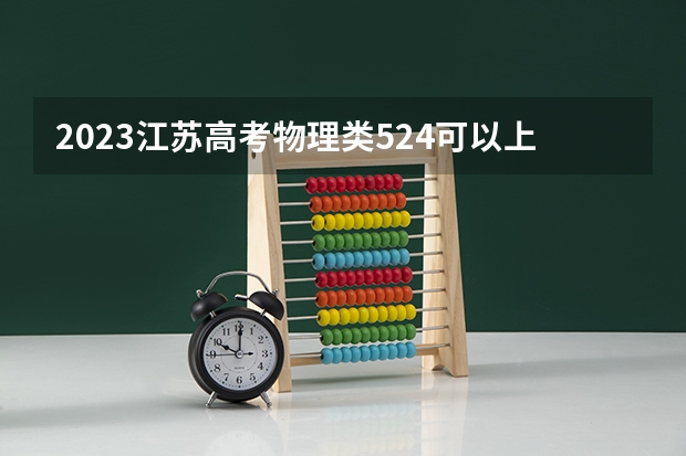 2023江苏高考物理类524可以上什么大学