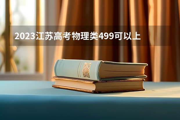 2023江苏高考物理类499可以上什么大学