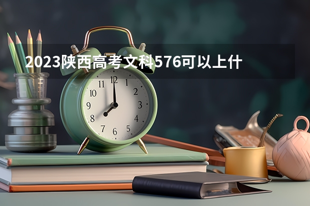 2023陕西高考文科576可以上什么大学