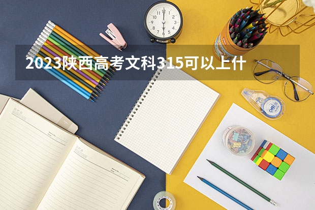 2023陕西高考文科315可以上什么大学