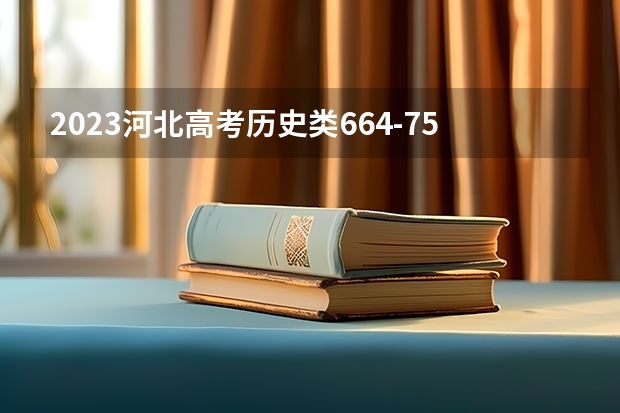 2023河北高考历史类664-750可以上什么大学