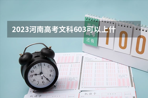 2023河南高考文科603可以上什么大学