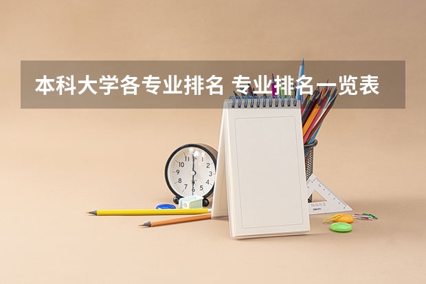 本科大学各专业排名 专业排名一览表