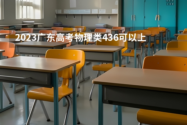 2023广东高考物理类436可以上什么大学