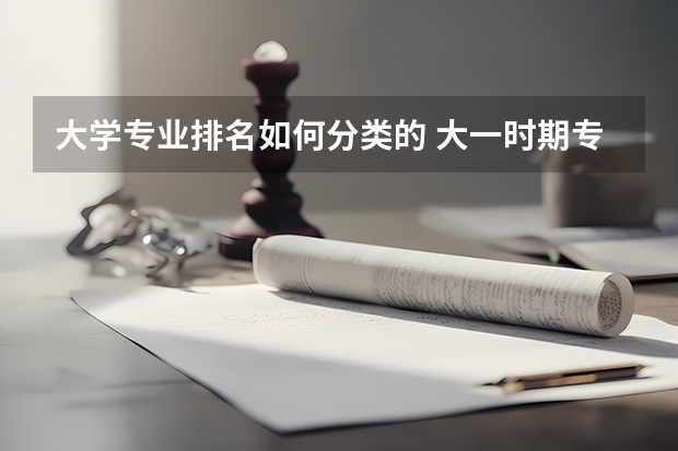 大学专业排名如何分类的 大一时期专业排名怎么算