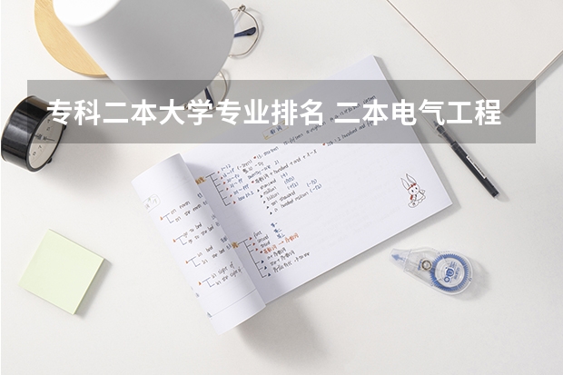 专科二本大学专业排名 二本电气工程及其自动化专业排名