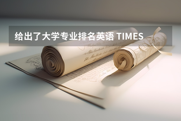 给出了大学专业排名英语 TIMES英国大学英语专业排名