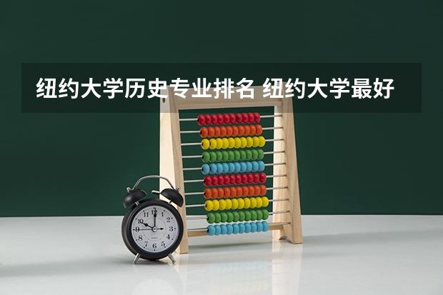 纽约大学历史专业排名 纽约大学最好的专业