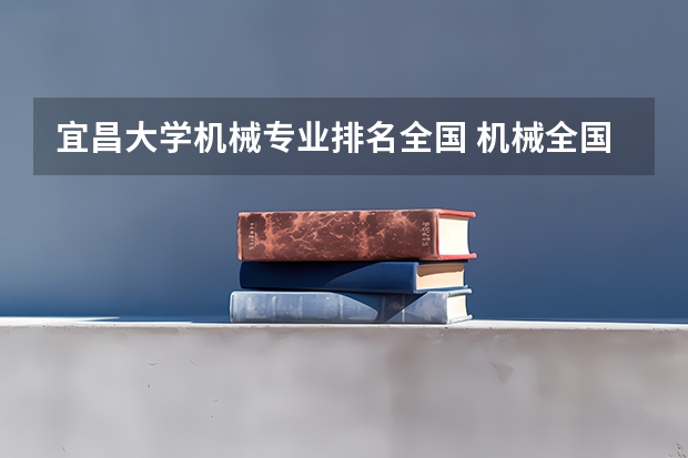 宜昌大学机械专业排名全国 机械全国大学排名