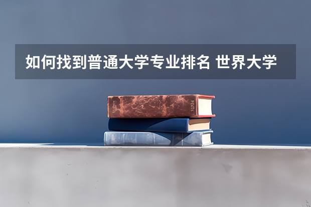 如何找到普通大学专业排名 世界大学专业排名怎么查