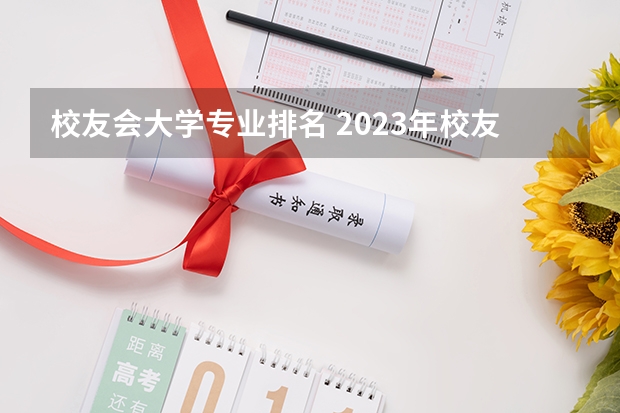 校友会大学专业排名 2023年校友会苏州大学各专业排名