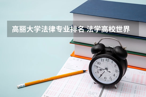 高丽大学法律专业排名 法学高校世界排名