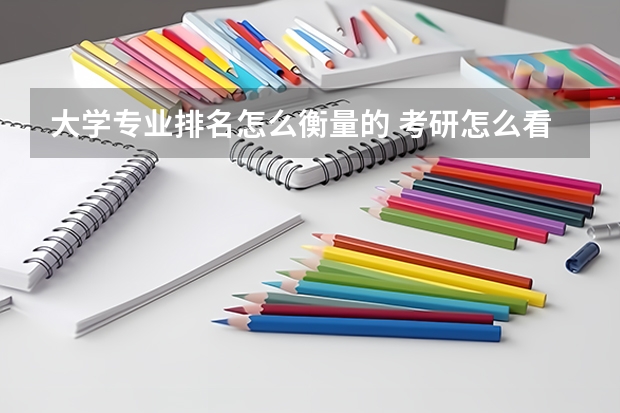 大学专业排名怎么衡量的 考研怎么看院校专业排名