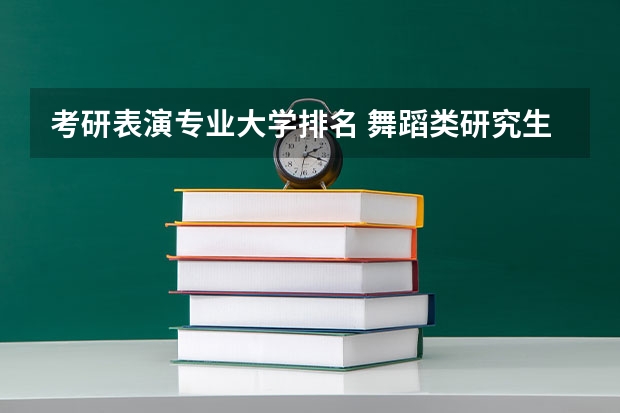 考研表演专业大学排名 舞蹈类研究生学校排名