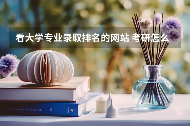 看大学专业录取排名的网站 考研怎么看院校专业排名