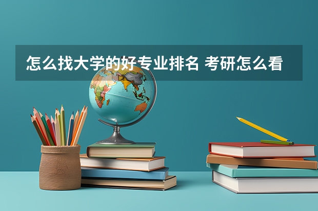 怎么找大学的好专业排名 考研怎么看院校专业排名