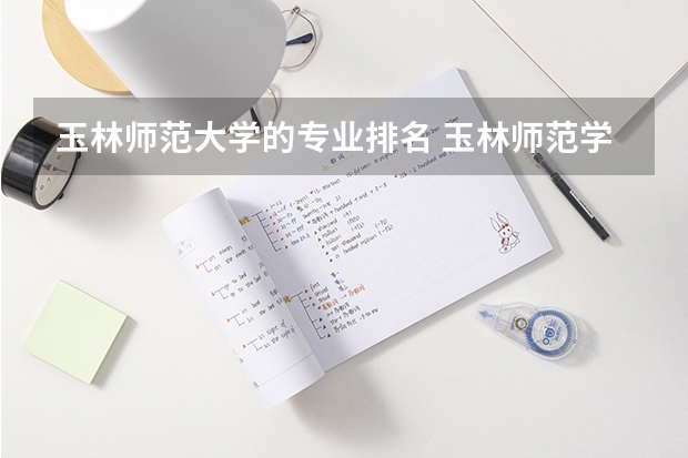 玉林师范大学的专业排名 玉林师范学院排名