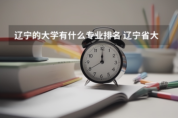 辽宁的大学有什么专业排名 辽宁省大学排名一览表及分数线是多少