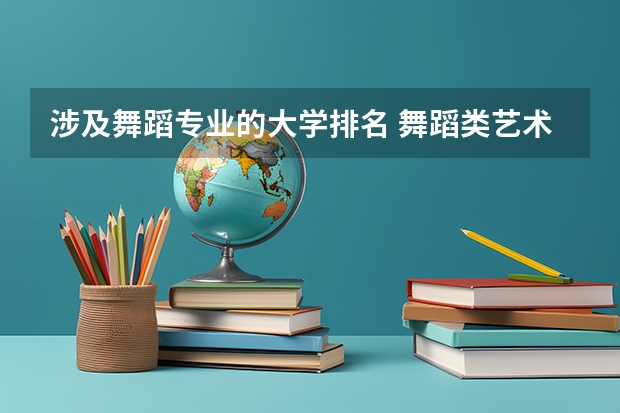 涉及舞蹈专业的大学排名 舞蹈类艺术院校排名