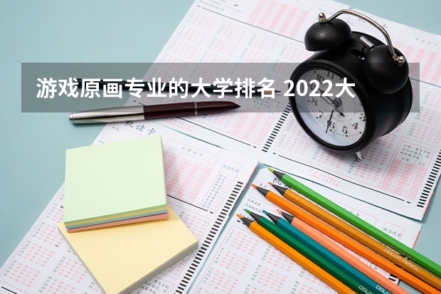 游戏原画专业的大学排名 2022大学里最受欢迎10个设计类专业