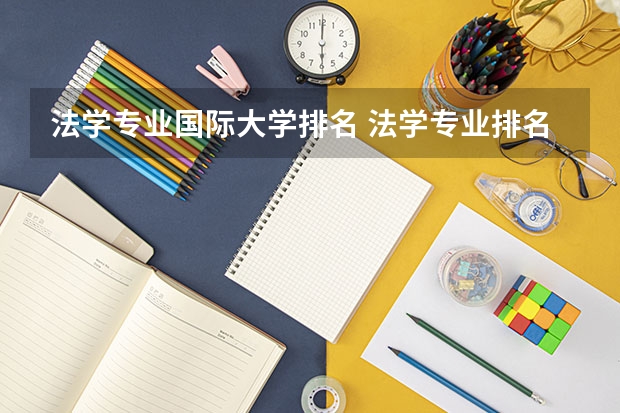 法学专业国际大学排名 法学专业排名好的大学有哪些？最推荐哪个大学